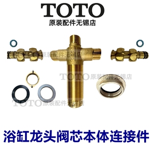 TOTO浴缸淋浴龙头 转换阀芯 铜本体 固定螺丝TBG02202B TBG04202B