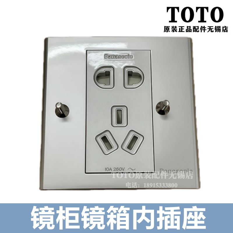 原装TOTO浴室柜镜柜镜箱插座