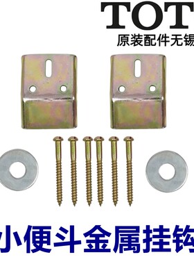 原装TOTO陶瓷小便斗台盆金属挂钩