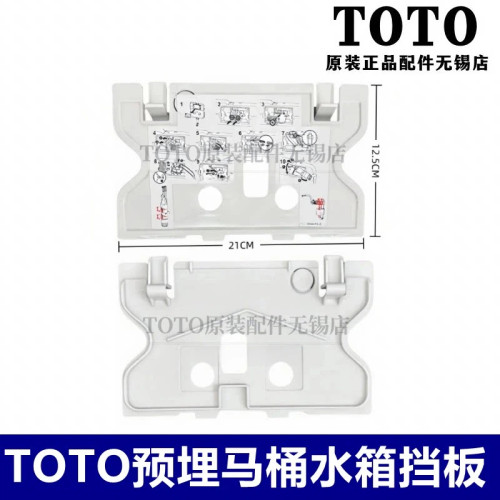 TOTO埋墙马桶水箱安装挡板WH173