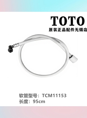 原装 TOTO 卫洗丽 进水管 延长管 加长水管TCF335CS 342 343 345