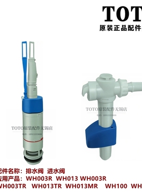原装TOTO隐蔽式马桶水箱排水阀进水放水阀 WH013R 003TR WH013-T1