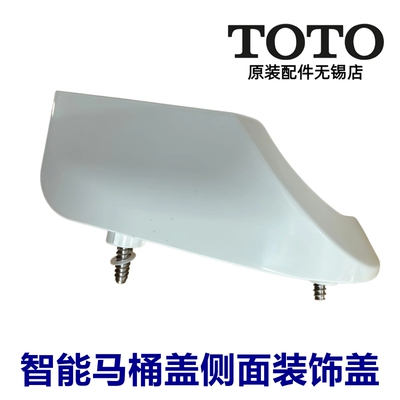 TOTO原装正品智能马桶盖装饰板