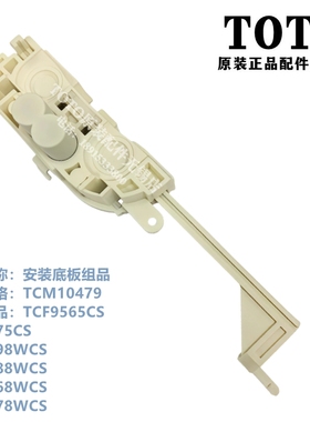 原装TOTO智能马桶TCF9565CS 9575 9898 9788 9878 安装底板组品