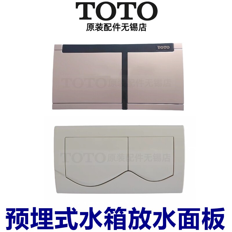 TOTO壁挂隐藏式马桶 水箱放水 开关 面板 MB001 隐藏式 WH013配件图片
