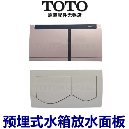 TOTO壁挂隐藏式马桶 水箱放水 开关 面板 MB001 隐藏式 WH013配件