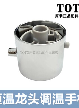 TOTO恒温淋浴龙头开关手柄把手