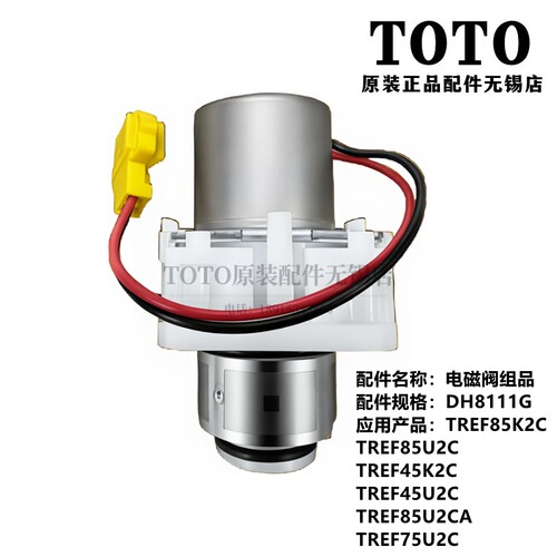 TOTO感应冲水阀电磁阀TREF85K2C