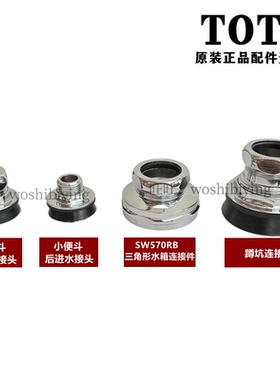 TOTO小便斗蹲坑挂墙水箱安装配件接头连接件TUP09 BH901 TCP01-32