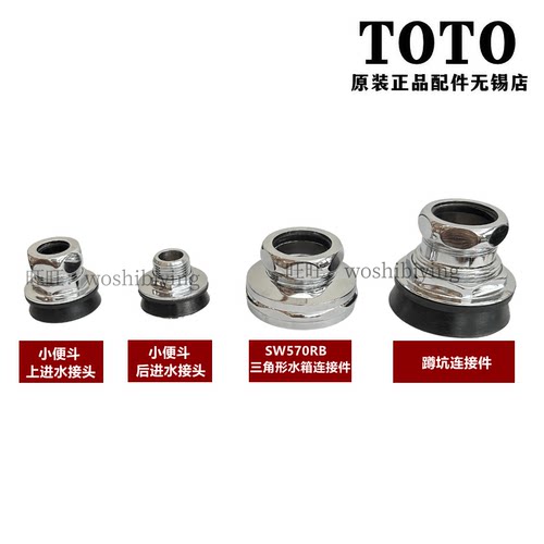 TOTO小便斗蹲坑水箱安装配件接头
