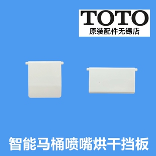 原装TOTO卫洗丽马桶盖喷嘴温风装饰盖 TCF8132 8102 8232 791 793