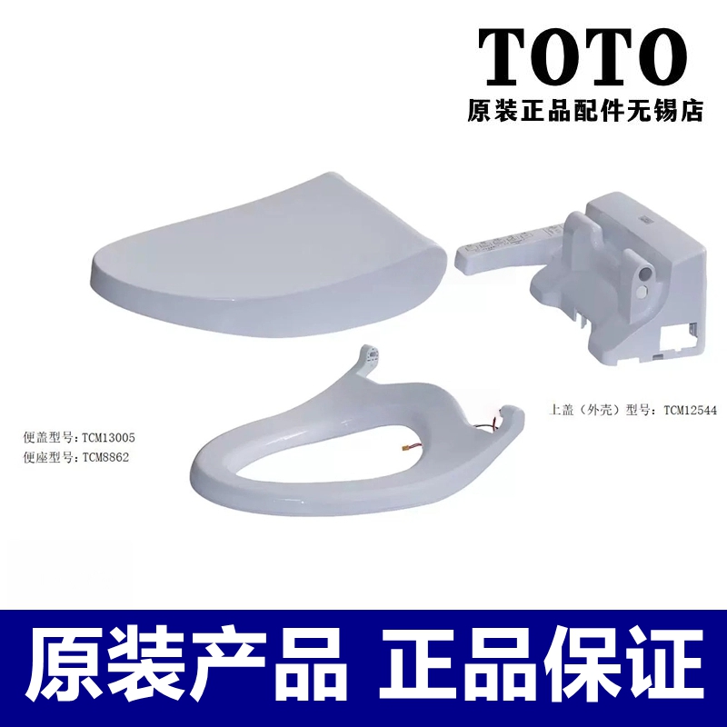 TOTO卫洗丽智能马桶盖上盖外壳