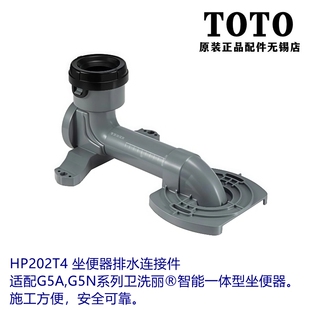 移位器HP202T4 原装 排水连接件 智能马桶座便器安装 HP202T3 TOTO
