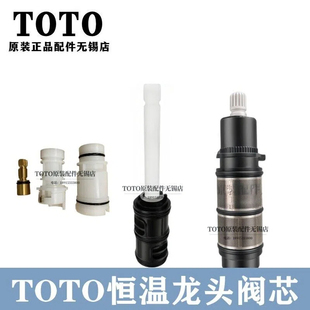 原装TOTO龙头开关转换阀芯 TBW TBV01401B 01402B DH3034 3053