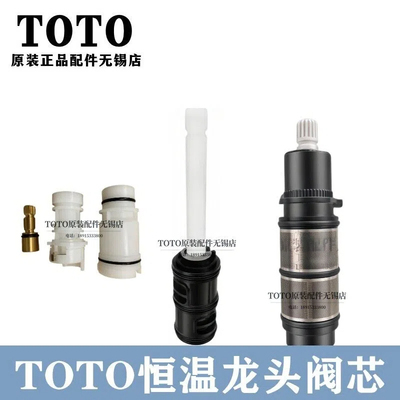 TOTO龙头开关转换阀芯TBW01401B