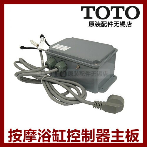 TOTO原装正品全国联保浴缸主板