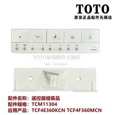 TOTO智能马桶遥控器TCF4F360MCN