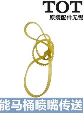 原装TOTO卫洗丽TCF6631CS TCF6632CS TCF6531喷嘴 传动皮带