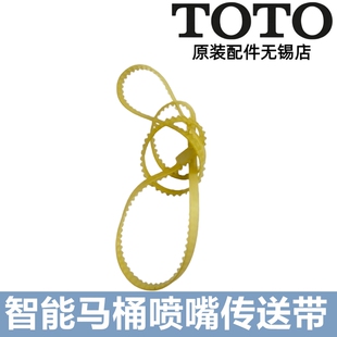 原装TOTO卫洗丽TCF6631CS TCF6632CS TCF6531喷嘴 传动皮带