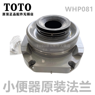 WHP081 法兰 USWN925B 925BE 926SHB 原装 N925BS TOTO小便斗安装
