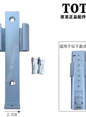 原装TOTO智能马桶坐便器 遥控器挂架安装支架TCF802 9575CS 4911