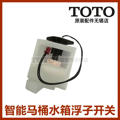 TOTO智能马桶9432CS9433水箱浮子