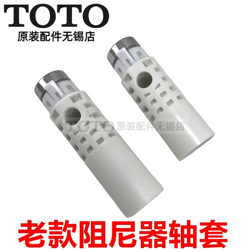 TOTO马桶座便盖连接件阻尼轴套