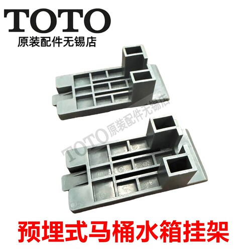 TOTO预埋式马桶水箱安装支架