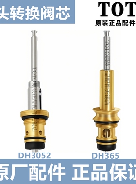 原装TOTO入墙式龙头DB309 DV309转换阀 切替阀 DH312V12 DH3052
