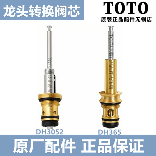 原装TOTO龙头转换阀芯切换DV309