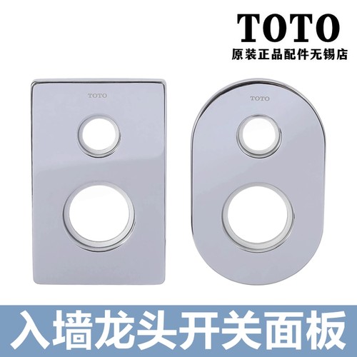 TOTO埋墙式淋浴花洒龙头开关面板