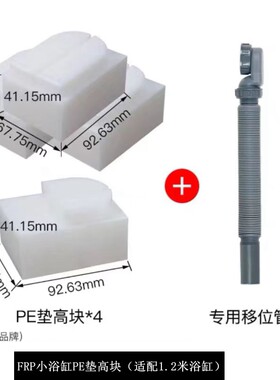 TOTO小浴缸下水专配PE防腐垫高块
