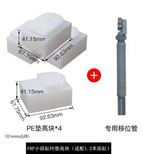 TOTO小浴缸下水专配PE防腐垫高块