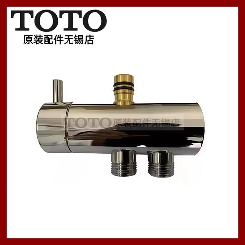 TOTO原装正品淋浴龙头转换阀