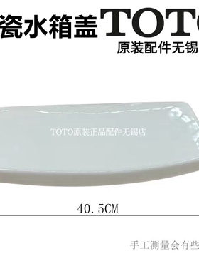 原装 TOTO座便器 马桶配件CSW718B SW765RB 水箱盖 马桶盖 陶瓷盖