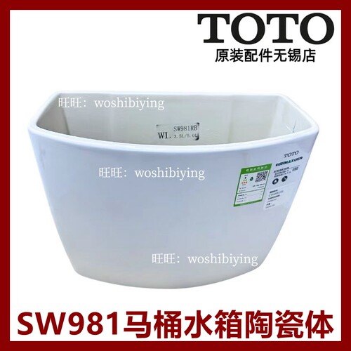 TOTO座便器陶瓷体水箱SW981RB