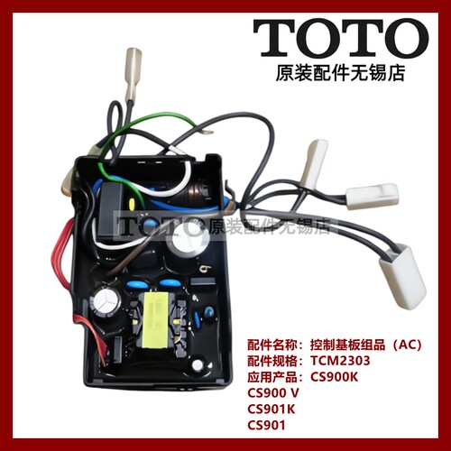 TOTO智能马桶座便器电源板AC主板