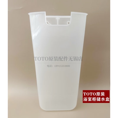 TOTO台盆柜梳洗柜储水盒水受箱