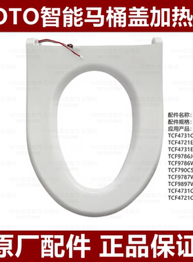原装 TOTO马桶TCF9786JCS 4721 4731 9787加热圈座圈便圈TCM11179