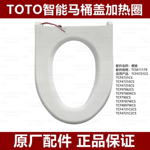 原装 TOTO马桶TCF9786JCS 4721 4731 9787加热圈座圈便圈TCM11179
