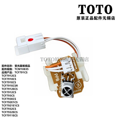 TOTO卫洗丽马桶盖遥控器接收器