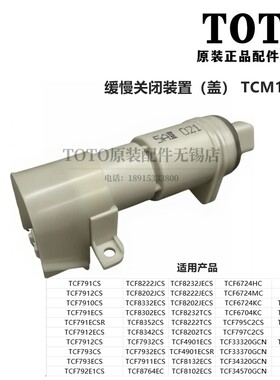 TOTO原装TCF791卫洗丽阻尼缓冲器