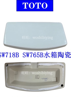 原装正品 TOTO 坐便器  CSW718B SW765B 陶瓷盖 水箱盖 马桶盖