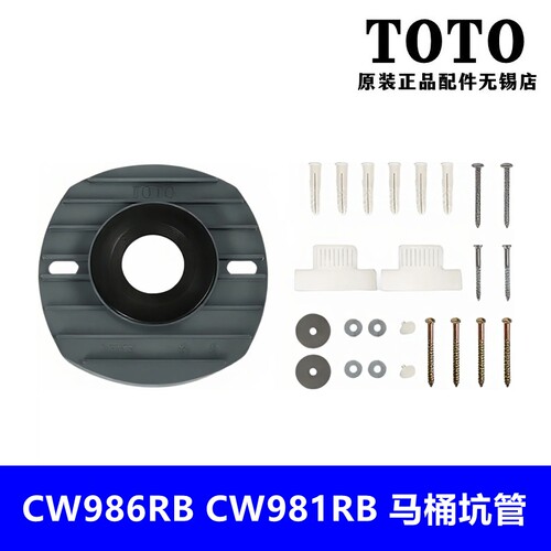 TOTOCW981NBCW986RB排水连接件