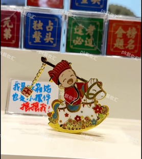 代买北京国子监文创冰箱贴马到成功摇摇冰箱贴金属磁吸贴北京礼物