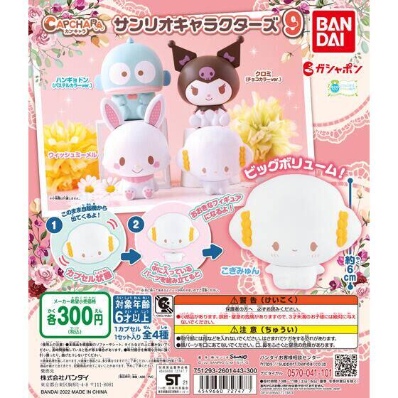 日本BANDAI无壳拼装sanrio角色第9弹 库洛米鱼怪许愿兔小麦粉扭蛋