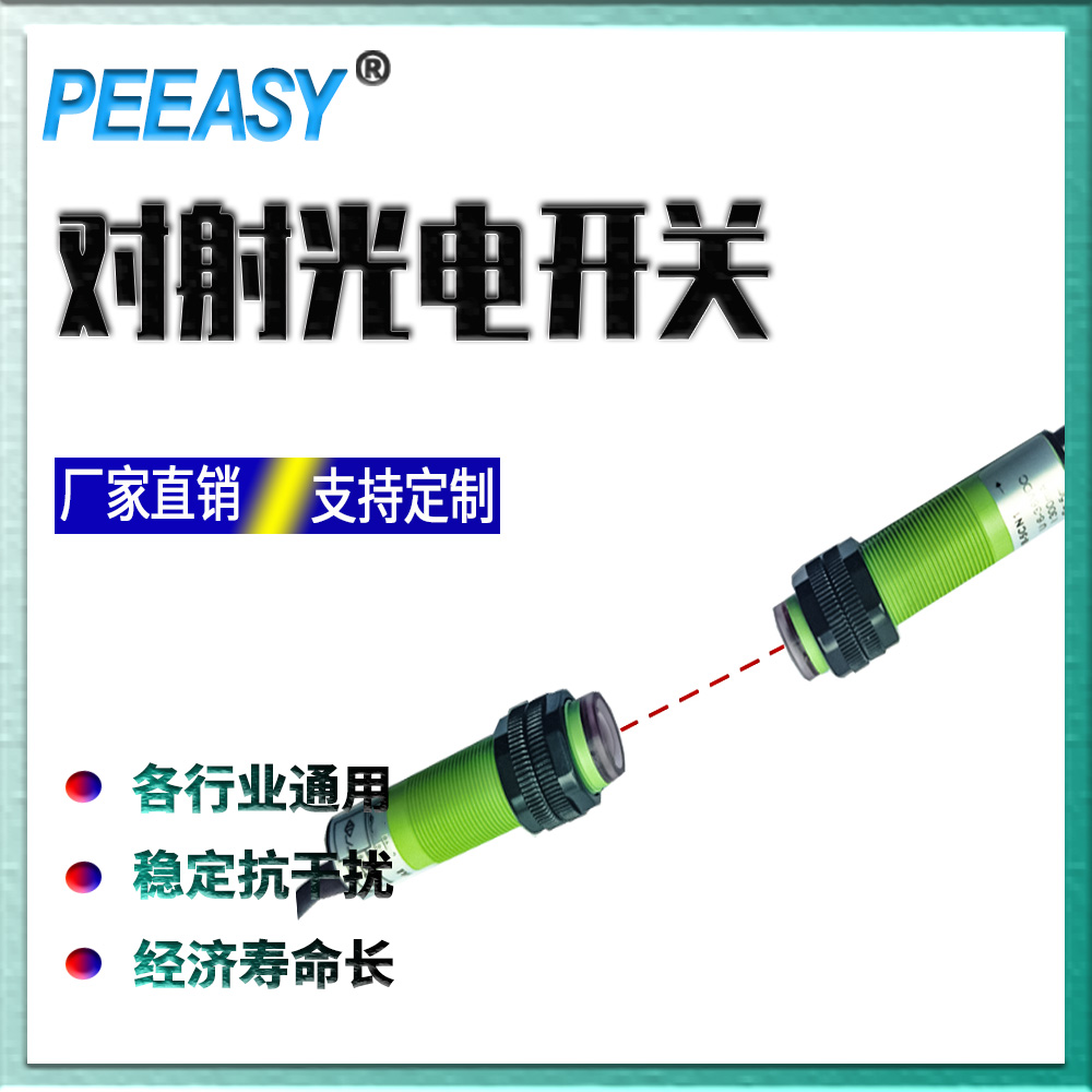 PEEASY倍译准M18光电开关倍佳宁对射传感器P18-5CN1抗干扰P185CN1