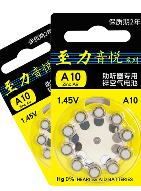 珠海至力音悦助听器电池A10锌空气电池钮扣电池(另有A13,A312）