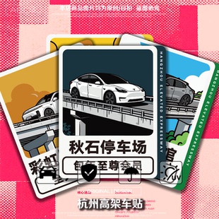 创意贴纸杭州德胜高架车贴贴纸电摩托搞笑反光贴杭州秋石停车场