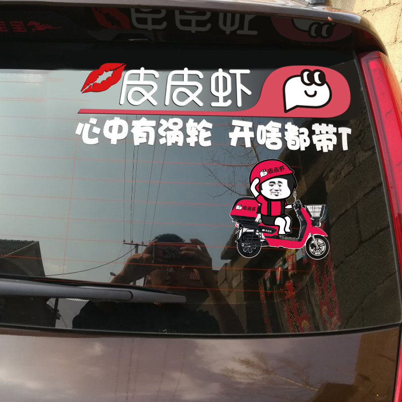 红色皮皮虾车贴尾装饰后档个性创意皮了么贴抖音车贴搞笑车尾装饰